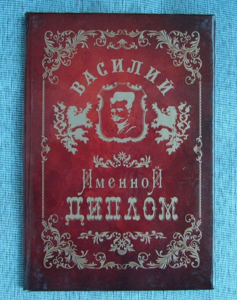 Именной диплом Василий