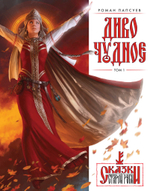 Диво Чудное. Том 1