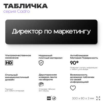 Табличка Директор по маркетингу, на дверь, 30х8 см, черная, серия CADRO, Айдентика Технолоджи