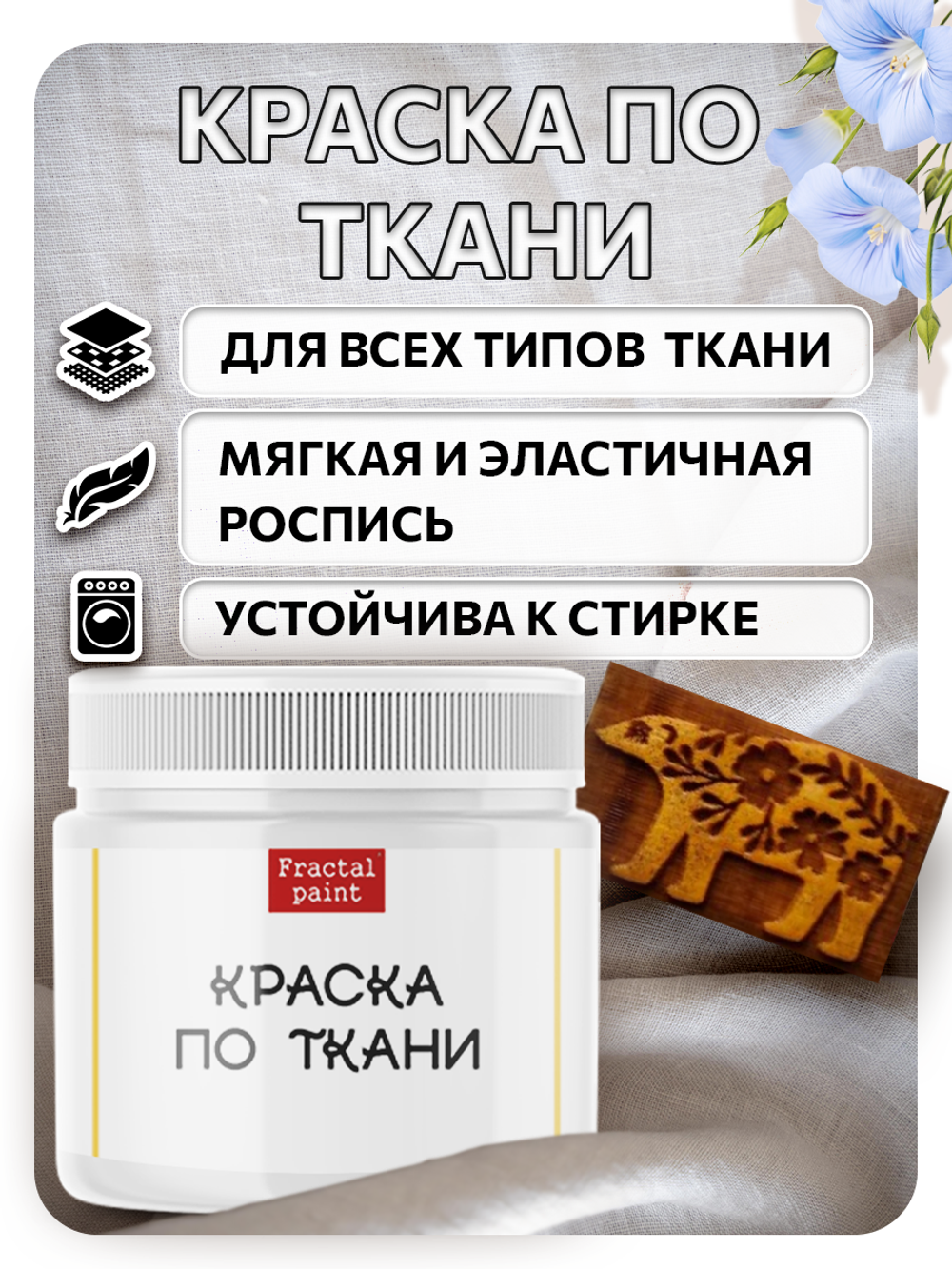 Комбо деревянный штамп 002 + белая по ткани 20 мл