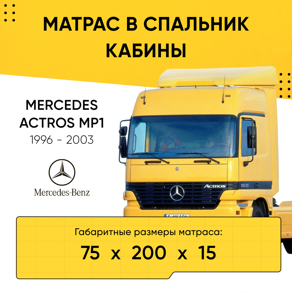 Матрас в спальник кабины MERCEDES ACTROS MP1 1996-2003 (75x200x15)