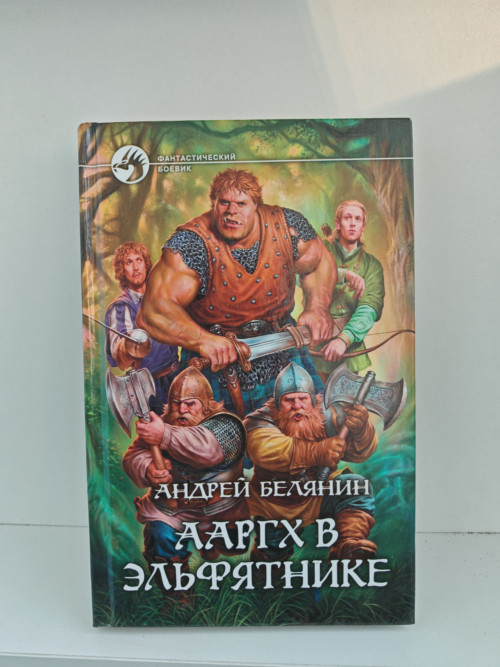 Ааргх в эльфятнике