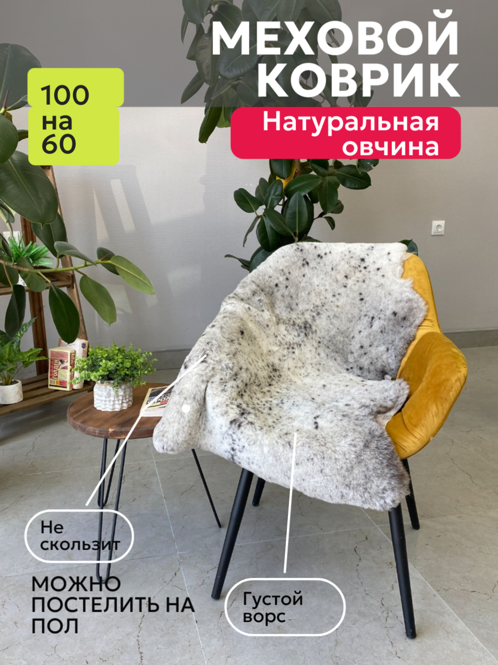 Шкура коврик меховой прикроватный овчина, 100х65 см.