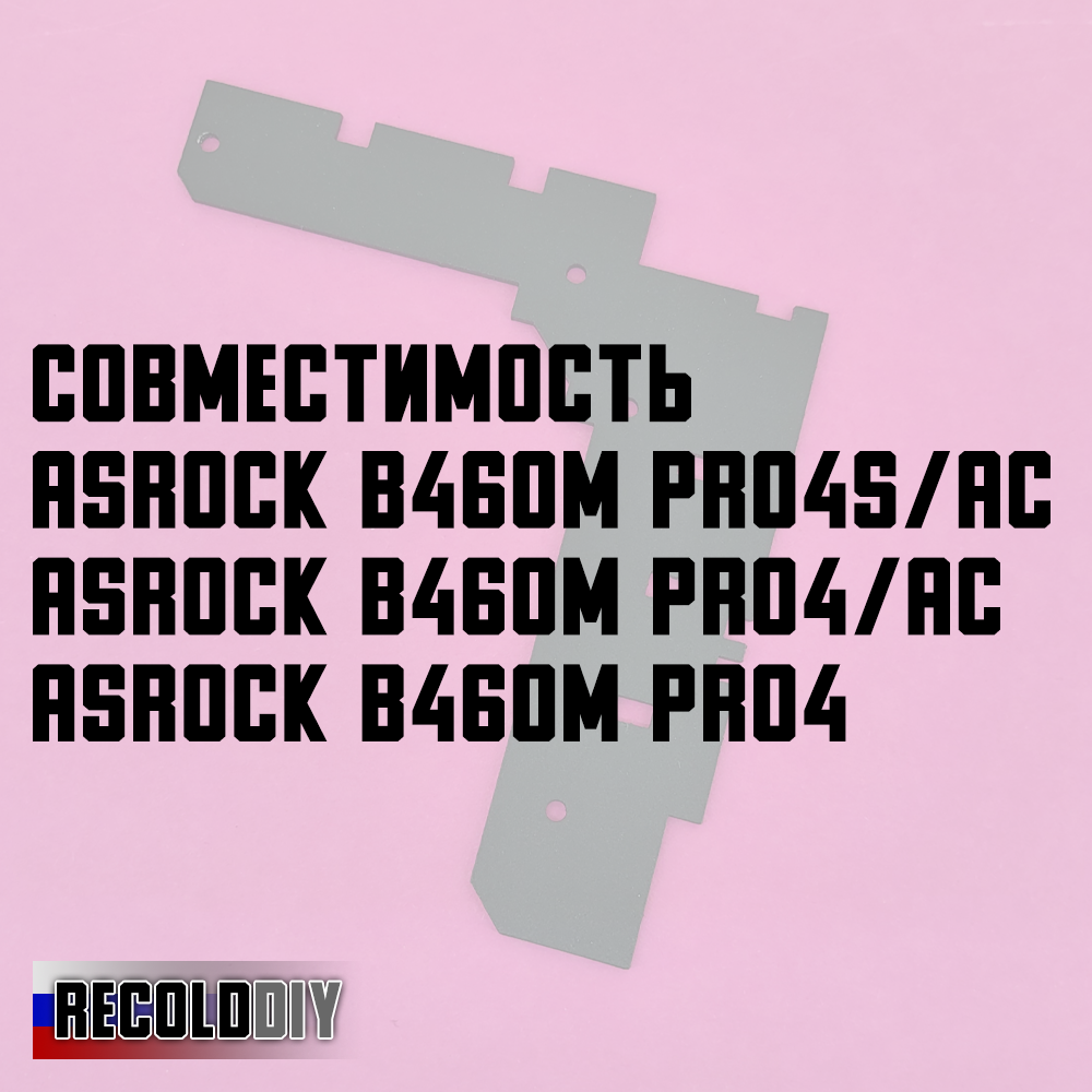 Радиатор VRM ASRock B460M Pro4S/ac, B460M Pro4/ac, B460M Pro4