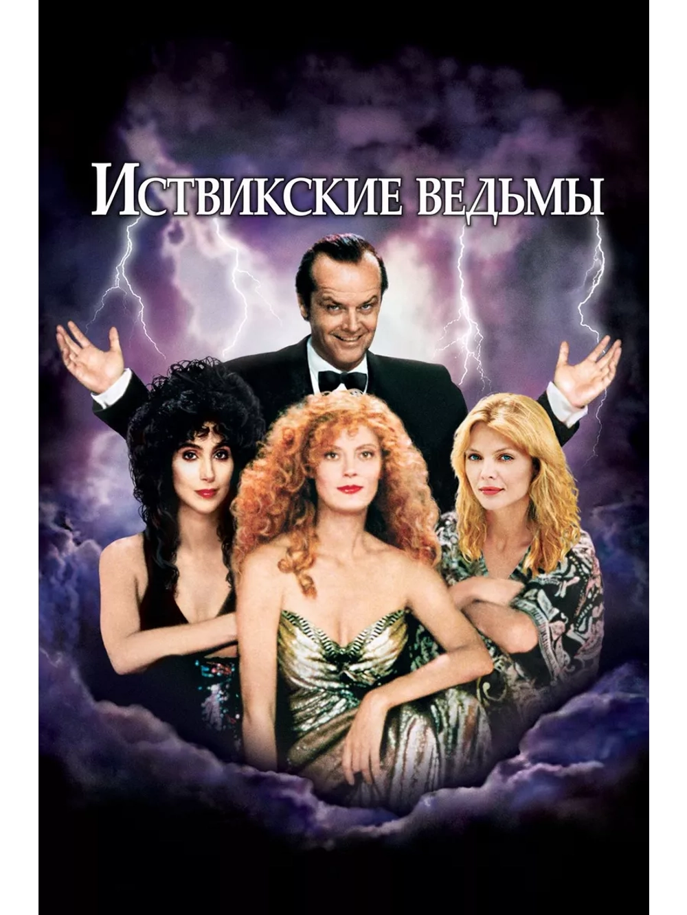Иствикские ведьмы (1987)( DVD-R)