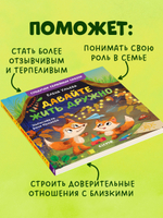 Сундучок семейных сказок. Давайте жить дружно