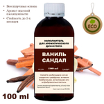 САНДАЛ И ВАНИЛЬ - Наполнитель для ароматического диффузора