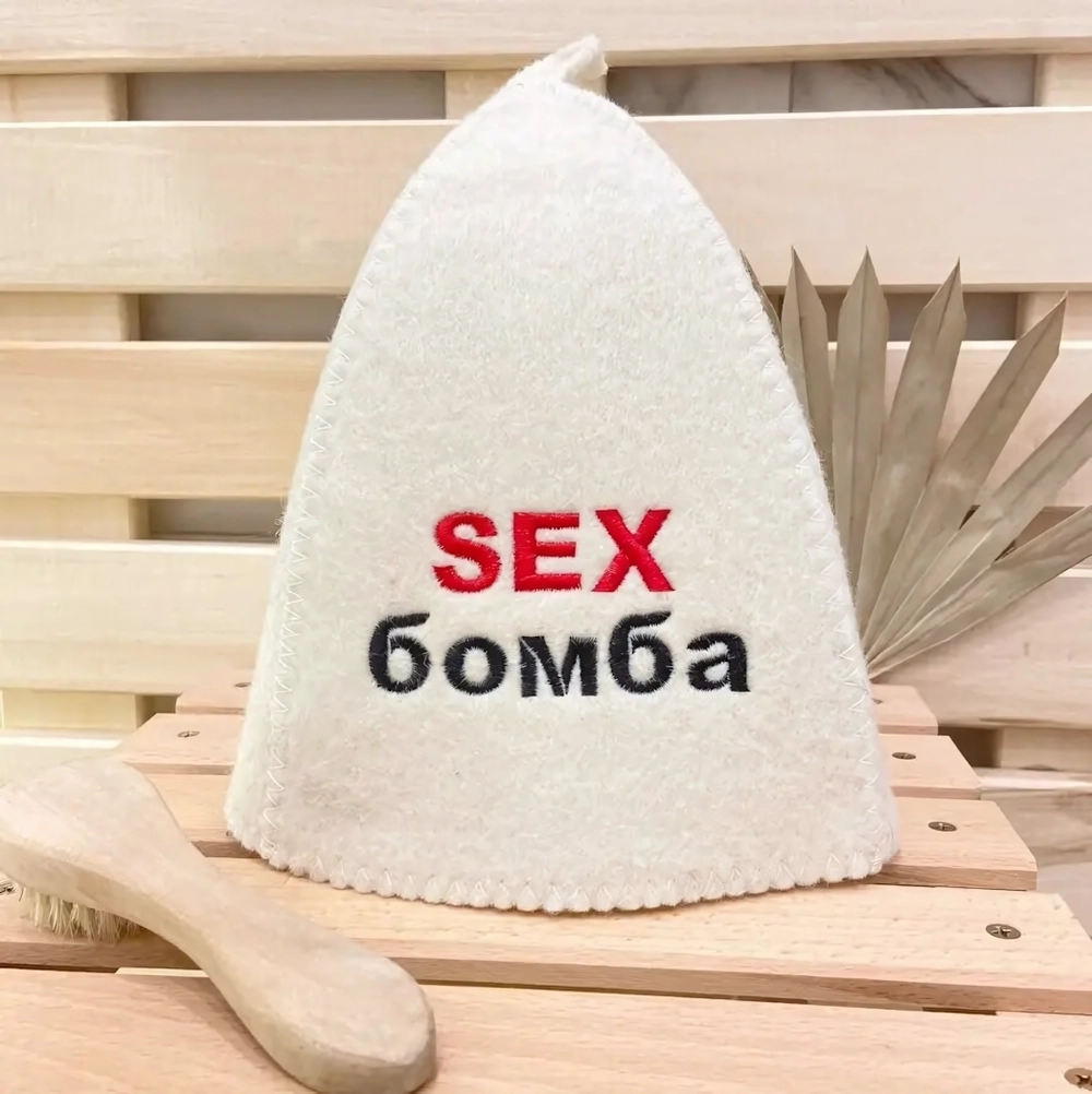 Шапка банная классическая с вышивкой «Sex бомба»