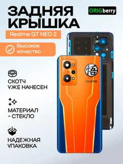 Задняя крышка для Realme GT NEO 2 оранжевая (Orange) со стеклом камеры
