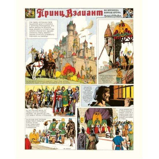 Принц Вэлиант. Во времена Короля Артура. том1