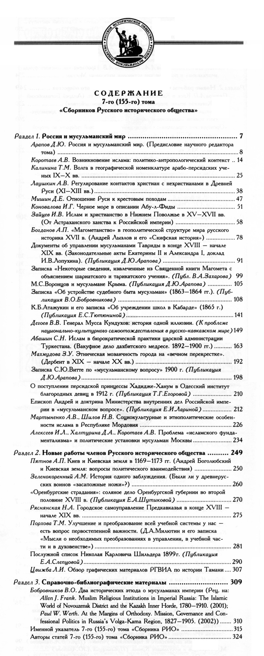 Сборник Русского исторического общества. Т. 7 (155). Россия и мусульманский мир