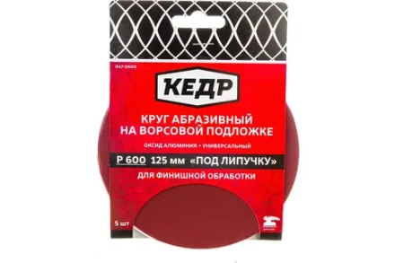 Круг абразивный на ворс.осн. под липуч. D125, зерно 600 (5шт)  КЕДР 047-0600