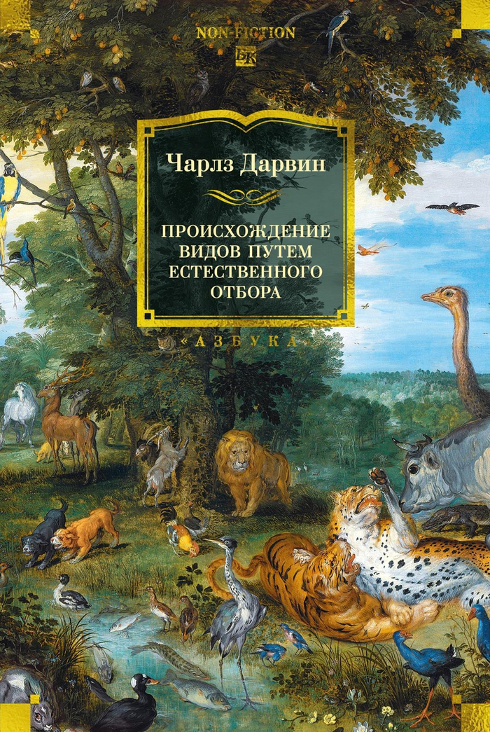 Происхождение видов путем естественного отбора (с илл.)