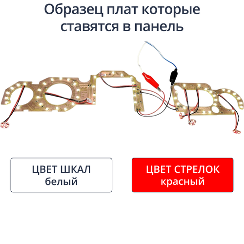 Светодиодная плата для панели Газ 3110 (рижская) (белые шкалы, красные стрелки)