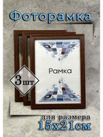 Фоторамка 15х21см (А5) набор 3шт