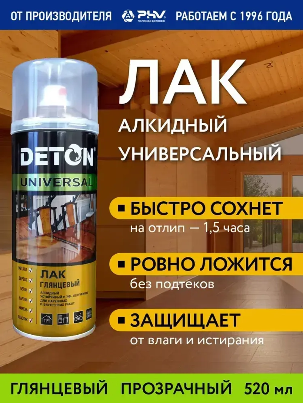 Лак алкидный глянцевый DETON, бесцветный атмосферостойкий, баллон аэрозоль 520 мл