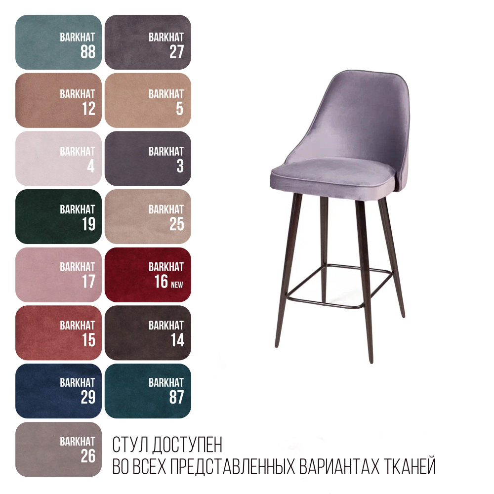 Стул полубарный Oliver, бархат светло-серый 26/ чёрный конус