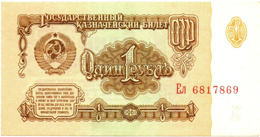 1 рубль 1961 год - пресс - UNC - Ел 6817869