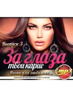 За глаза твои карие... Выпуск 3 (MP3 Флешка)