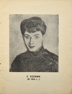 Крученых А. Гибель Есенина. (Как Есенин пришел к самоубийству). М.: Издание автора. 1926