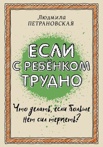 Если с ребенком трудно. Людмила Петрановская