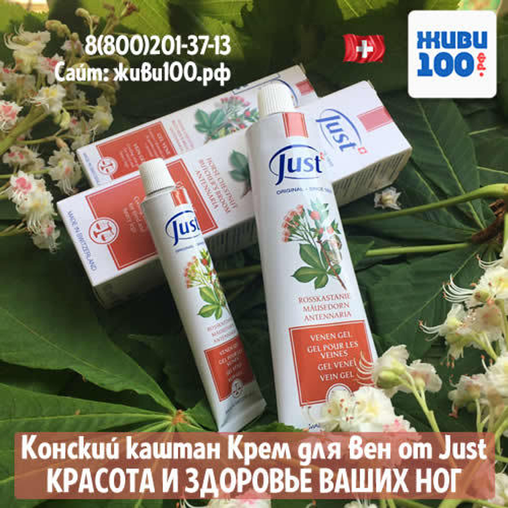 Крем (гель) конский каштан для ног Юст Just