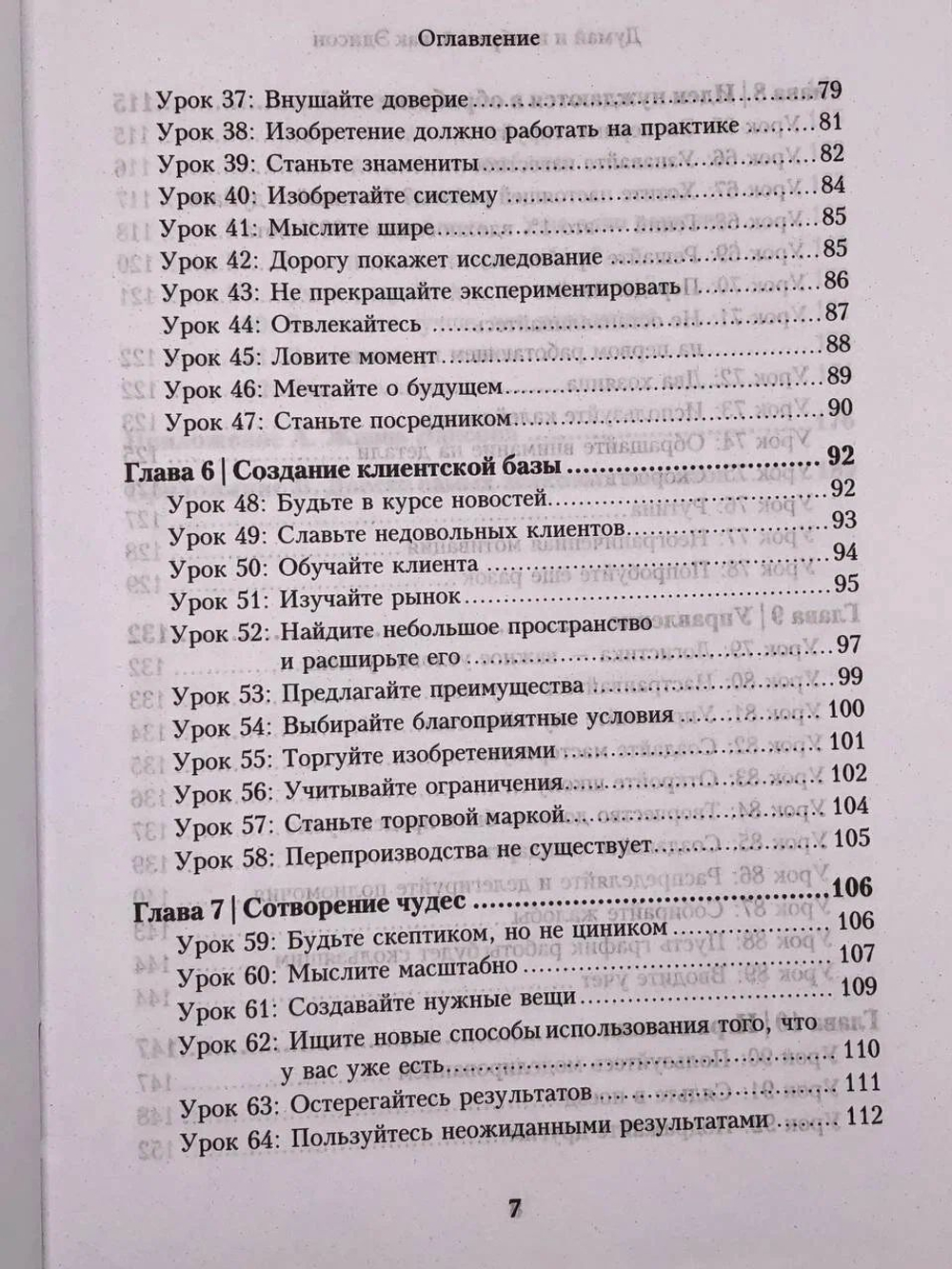 Думай и изобретай, как Эдисон. 102 урока креативности для бизнеса и не только