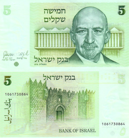 Израиль 5 шекелей 1978 Хаим Вейцман UNC
