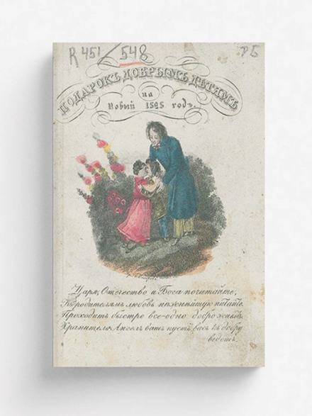 Подарок добрым детям на Новый 1828 год, изданный Петром Швабелем | Петр Швабель