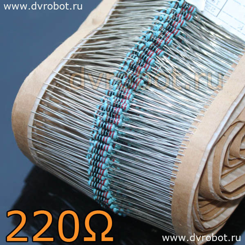 Резистор 1% - 0.25 Вт- 220 Ом