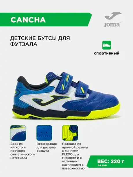 Футзальная Обувь CANCHA JUNIOR