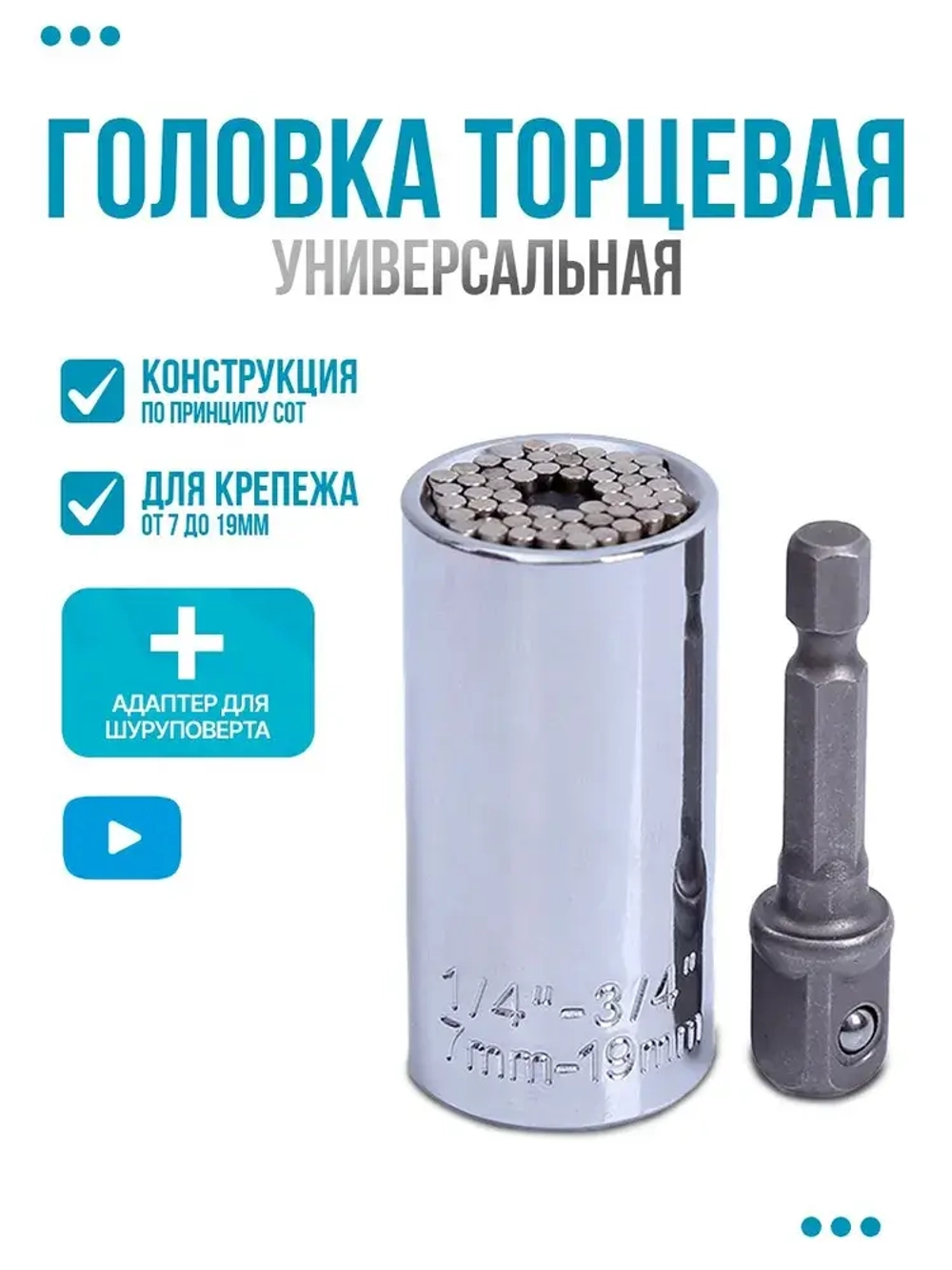 Головка торцевая универсальная на шуруповерт, дрель