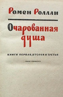 Очарованная душа (в двух томах)