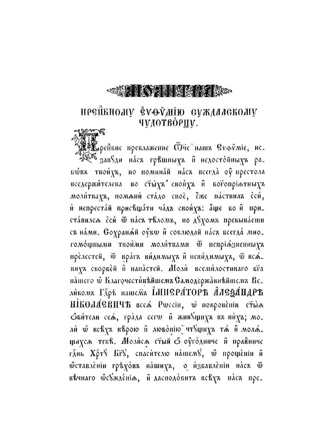 Историческое описание Суздальского первоклассного Спасо-Евфимиева монастыря | Сахаров Леонид Иванович
