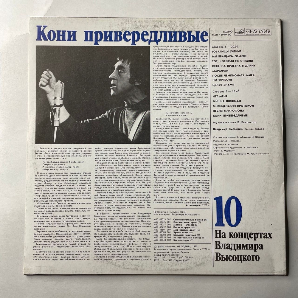 Винтажная виниловая пластинка LP Владимир Высоцкий, Кони Привередливые (СССР 1990) На Концертах Владимира Высоцкого Пластинка 10