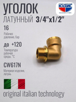 Уголок латун 1/2 Ш. х  3/4 Г.   ViEiR   (120/10шт)