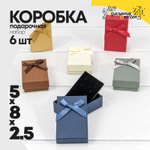 Коробка Ювелирная 5х8х2.5 см Набор 6 шт с бантом (Микс)
