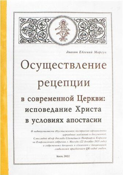 Осуществление рецепции в современной Церкви: исповедание Христа в условиях апостасии
