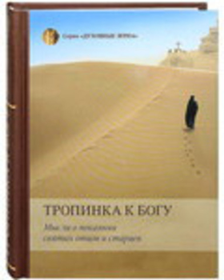 Тропинка к Богу. Мысли о покаянии святых отцов и старцев (УКИНО Духовное Преображение)
