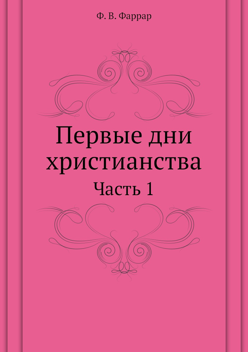 Первые дни христианства. Часть 1 | Ф. В. Фаррар