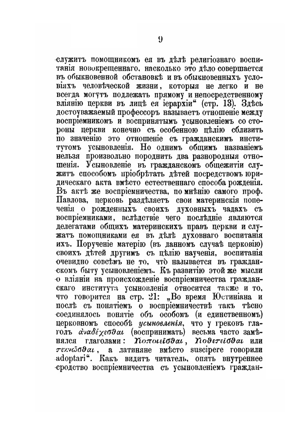 О восприемничестве при крещении и духовном родстве, как препятствии к браку | И.С. Бердников