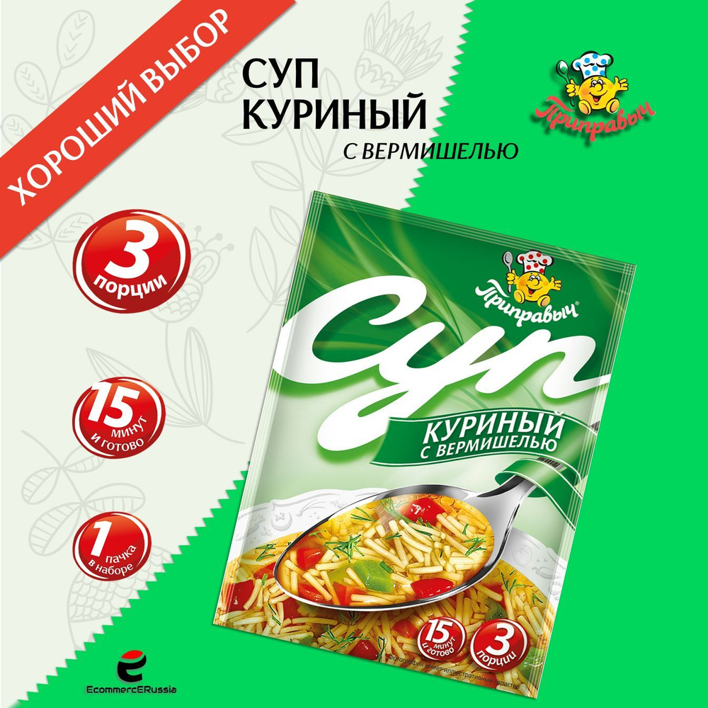 Суп быстрого приготовления куриный с вермишелью Приправыч 60гр. 1 шт 3 порций