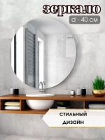 Зеркало настенное d 40см круг.с креплением