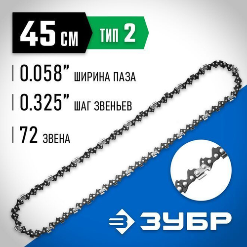 Цепь для бензопилы, ЗУБР тип 2, шаг 0,325", паз 0,058", для шины 18" (45 см), 70302-45