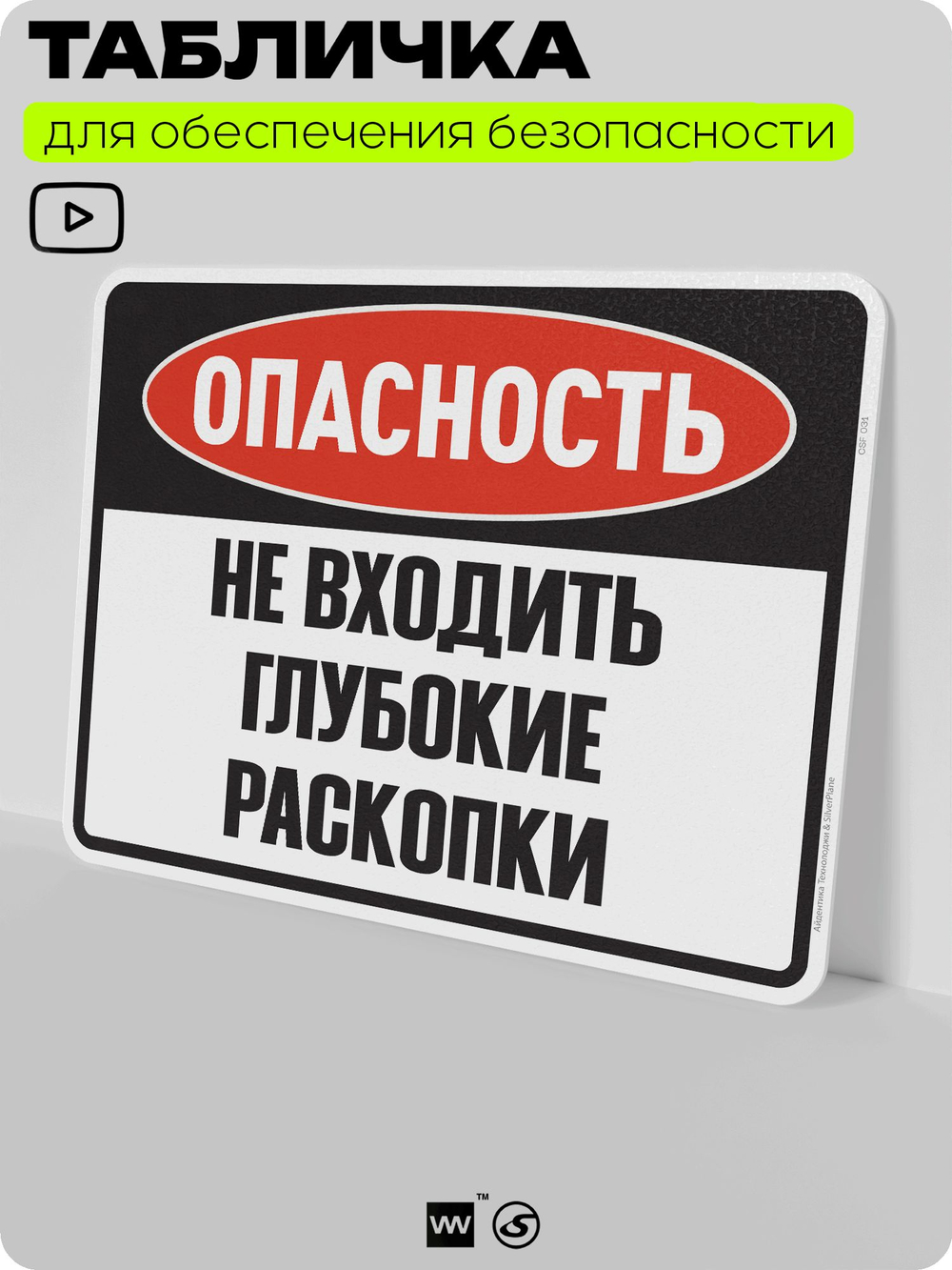 Табличка для обеспечения безопасности "Опасность, не входить, глубокие раскопки", для производства, предприятия, организаций, 40х30 см, Silver Plane x Айдентика Технолоджи