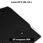 Передние автомобильные коврики ЭВА для Lexus ES V (06-12г.)