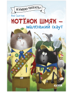 Котенок Шмяк (мягкая обложка). Котенок Шмяк - маленький скаут