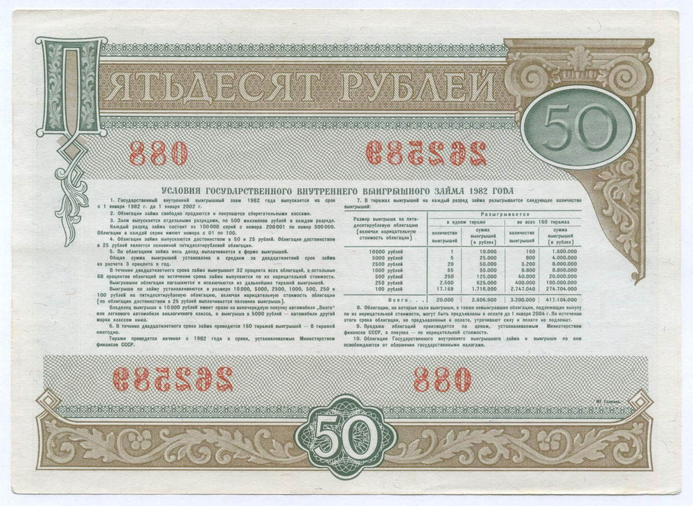 Облигация 50 рублей 1982 год. Серия № 262589. XF