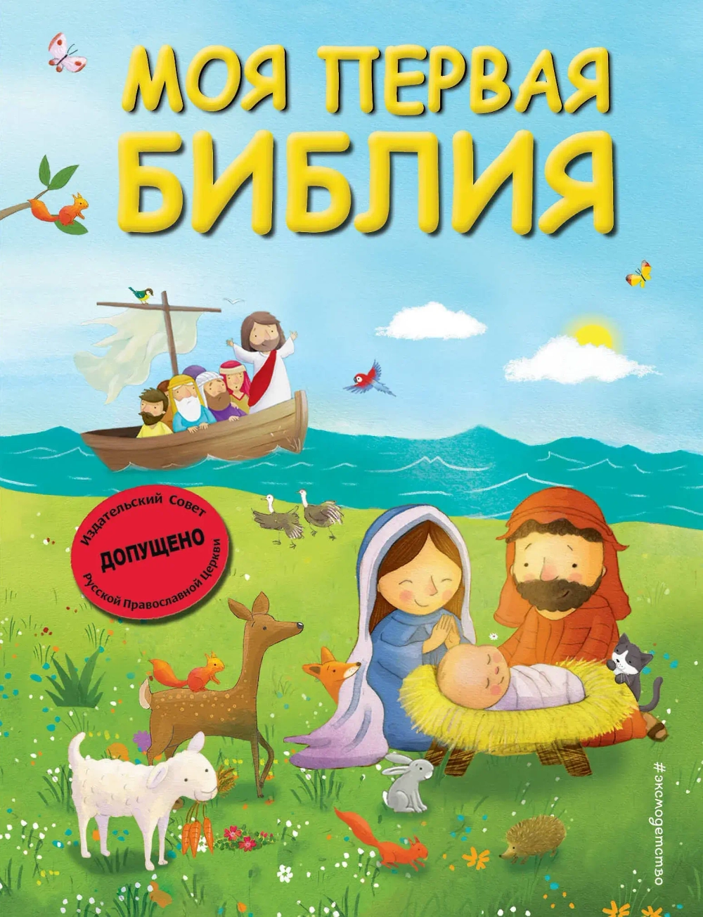 Моя первая Библия