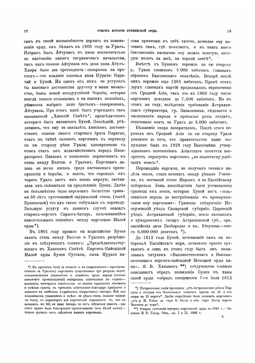 Киргизы Букеевской орды | Харузин Алексей Николаевич